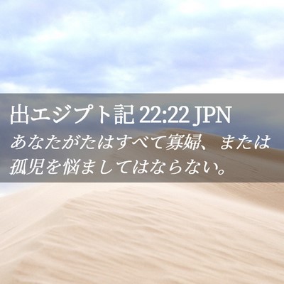 Picture 02 - 出エジプト記 22:22 JPN - あなたがたはすべて寡婦、または孤 - Bible Verse Picture