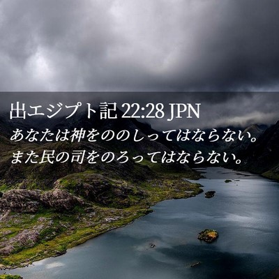 Picture 02 - 出エジプト記 22:28 JPN - あなたは神をののしってはならない - Bible Verse Picture