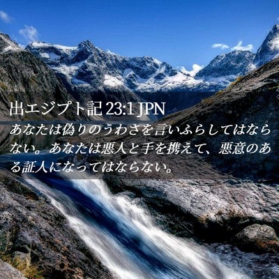 Picture 02 - 出エジプト記 23:1 JPN - あなたは偽りのうわさを言いふらし - Bible Verse Picture