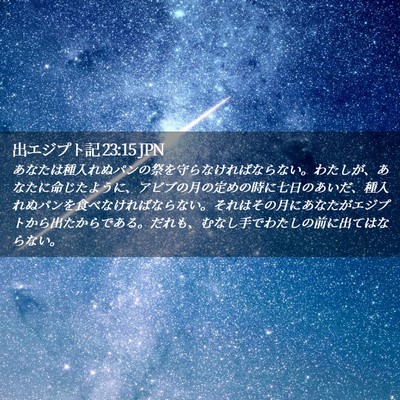 Picture 02 - 出エジプト記 23:15 JPN - あなたは種入れぬパンの祭を守らな - Bible Verse Picture