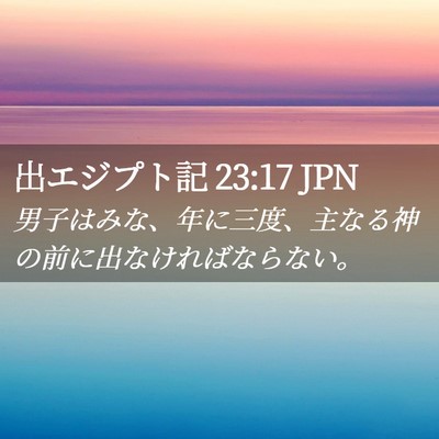 Picture 02 - 出エジプト記 23:17 JPN - 男子はみな、年に三度、主なる神の - Bible Verse Picture