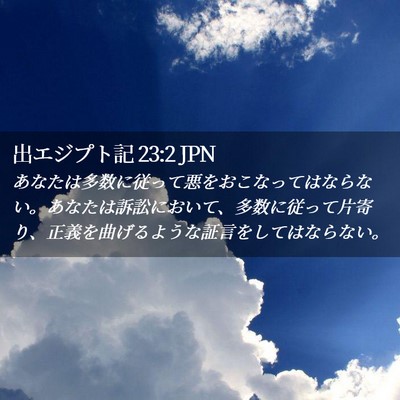 Picture 02 - 出エジプト記 23:2 JPN - あなたは多数に従って悪をおこなっ - Bible Verse Picture