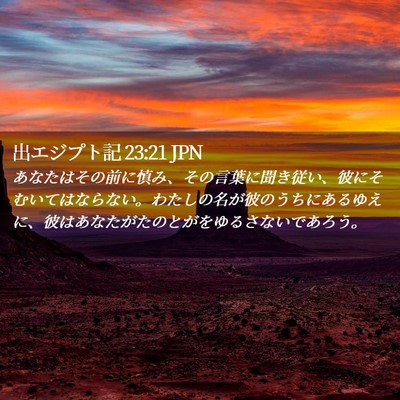 Picture 02 - 出エジプト記 23:21 JPN - あなたはその前に慎み、その言葉に - Bible Verse Picture