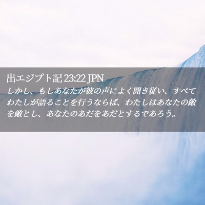 Picture 02 - 出エジプト記 23:22 JPN - しかし、もしあなたが彼の声によく - Bible Verse Picture