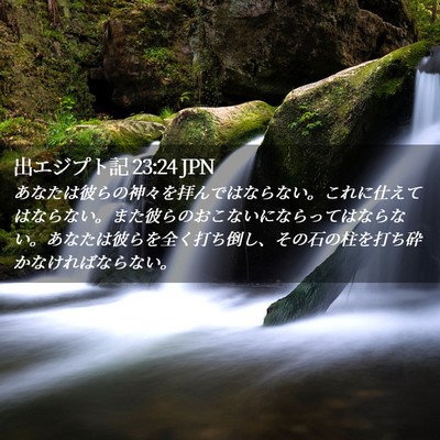 Picture 02 - 出エジプト記 23:24 JPN - あなたは彼らの神々を拝んではなら - Bible Verse Picture