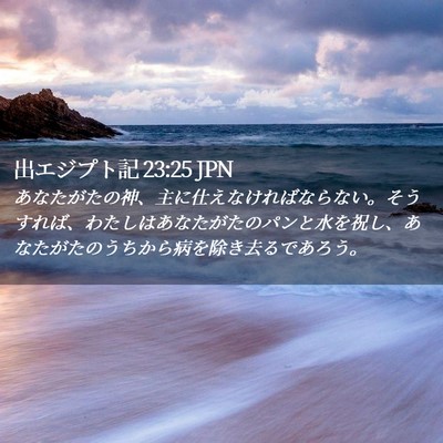 Picture 02 - 出エジプト記 23:25 JPN - あなたがたの神、主に仕えなければ - Bible Verse Picture