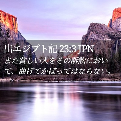 Picture 02 - 出エジプト記 23:3 JPN - また貧しい人をその訴訟において、 - Bible Verse Picture