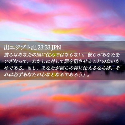 Picture 02 - 出エジプト記 23:33 JPN - 彼らはあなたの国に住んではならな - Bible Verse Picture