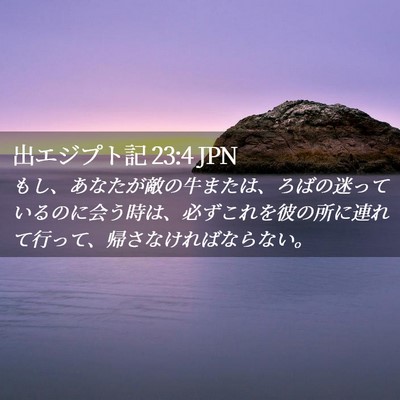 Picture 02 - 出エジプト記 23:4 JPN - もし、あなたが敵の牛または、ろば - Bible Verse Picture