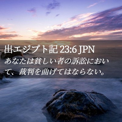 Picture 02 - 出エジプト記 23:6 JPN - あなたは貧しい者の訴訟において、 - Bible Verse Picture