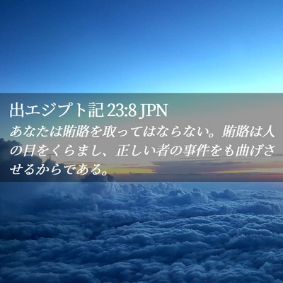 Picture 02 - 出エジプト記 23:8 JPN - あなたは賄賂を取ってはならない。 - Bible Verse Picture