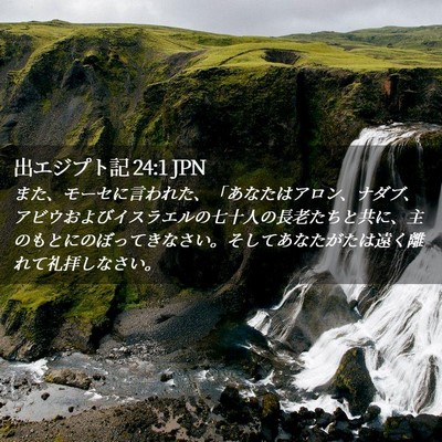 Picture 02 - 出エジプト記 24:1 JPN - また、モーセに言われた、「あなた - Bible Verse Picture