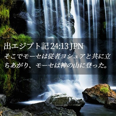Picture 02 - 出エジプト記 24:13 JPN - そこでモーセは従者ヨシュアと共に - Bible Verse Picture
