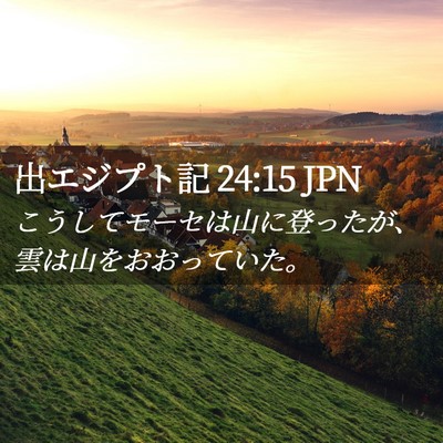 Picture 02 - 出エジプト記 24:15 JPN - こうしてモーセは山に登ったが、雲 - Bible Verse Picture