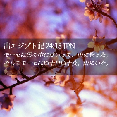 Picture 02 - 出エジプト記 24:18 JPN - モーセは雲の中にはいって、山に登 - Bible Verse Picture
