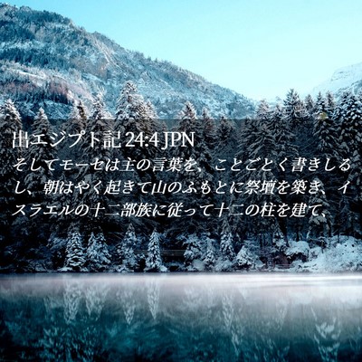 Picture 02 - 出エジプト記 24:4 JPN - そしてモーセは主の言葉を、ことご - Bible Verse Picture