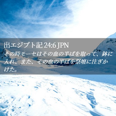 Picture 02 - 出エジプト記 24:6 JPN - その時モーセはその血の半ばを取っ - Bible Verse Picture