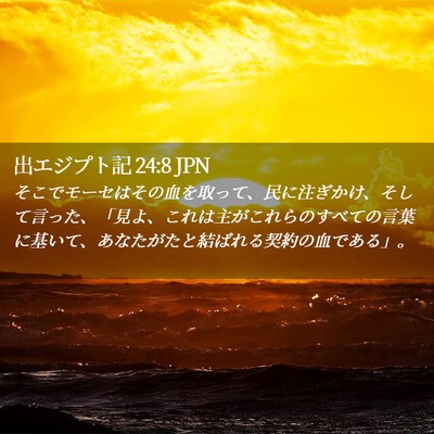 Picture 02 - 出エジプト記 24:8 JPN - そこでモーセはその血を取って、民 - Bible Verse Picture