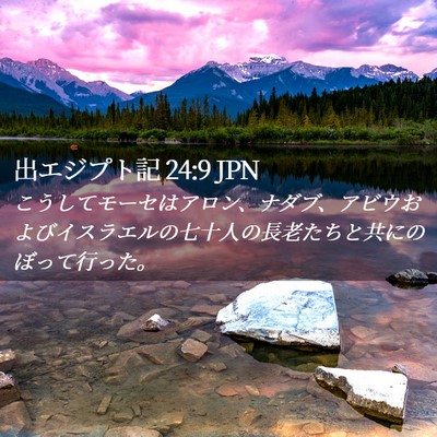 Picture 02 - 出エジプト記 24:9 JPN - こうしてモーセはアロン、ナダブ、 - Bible Verse Picture