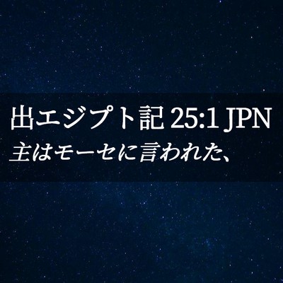 Picture 02 - 出エジプト記 25:1 JPN - 主はモーセに言われた、 - Bible Verse Picture