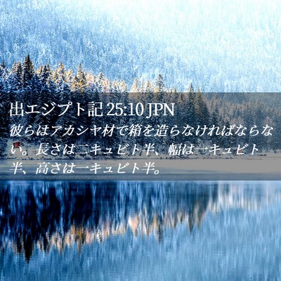 Picture 02 - 出エジプト記 25:10 JPN - 彼らはアカシヤ材で箱を造らなけれ - Bible Verse Picture