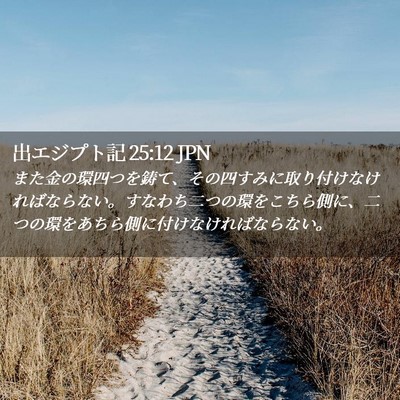 Picture 02 - 出エジプト記 25:12 JPN - また金の環四つを鋳て、その四すみ - Bible Verse Picture