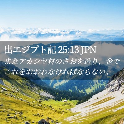 Picture 02 - 出エジプト記 25:13 JPN - またアカシヤ材のさおを造り、金で - Bible Verse Picture