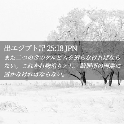 Picture 02 - 出エジプト記 25:18 JPN - また二つの金のケルビムを造らなけ - Bible Verse Picture