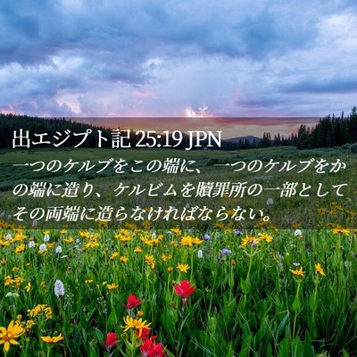Picture 02 - 出エジプト記 25:19 JPN - 一つのケルブをこの端に、一つのケ - Bible Verse Picture