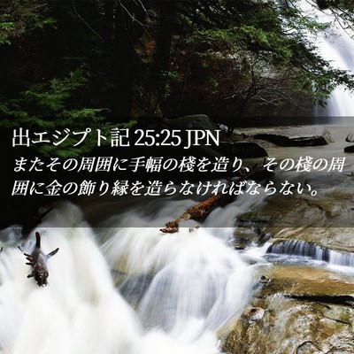 Picture 02 - 出エジプト記 25:25 JPN - またその周囲に手幅の棧を造り、そ - Bible Verse Picture
