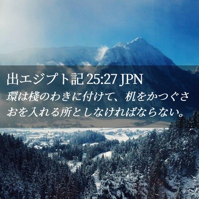 Picture 02 - 出エジプト記 25:27 JPN - 環は棧のわきに付けて、机をかつぐ - Bible Verse Picture