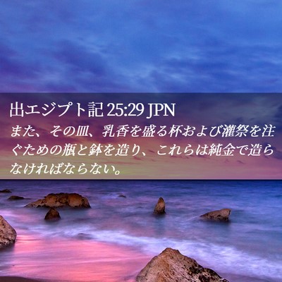 Picture 02 - 出エジプト記 25:29 JPN - また、その皿、乳香を盛る杯および - Bible Verse Picture