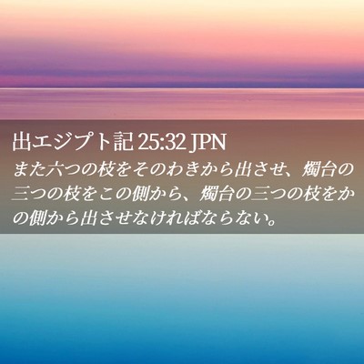 Picture 02 - 出エジプト記 25:32 JPN - また六つの枝をそのわきから出させ - Bible Verse Picture