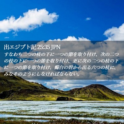 Picture 02 - 出エジプト記 25:35 JPN - すなわち二つの枝の下に一つの節を - Bible Verse Picture