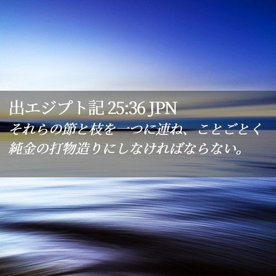 Picture 02 - 出エジプト記 25:36 JPN - それらの節と枝を一つに連ね、こと - Bible Verse Picture