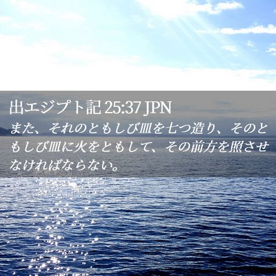 Picture 02 - 出エジプト記 25:37 JPN - また、それのともしび皿を七つ造り - Bible Verse Picture