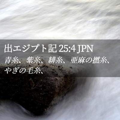 Picture 02 - 出エジプト記 25:4 JPN - 青糸、紫糸、緋糸、亜麻の撚糸、や - Bible Verse Picture
