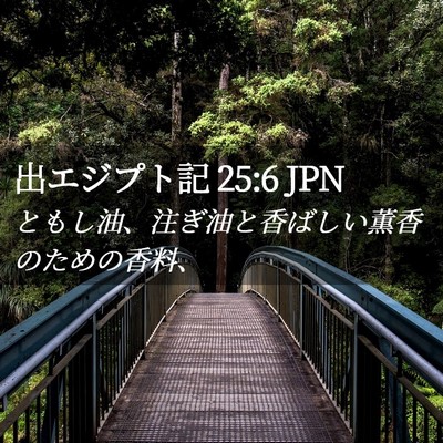 Picture 02 - 出エジプト記 25:6 JPN - ともし油、注ぎ油と香ばしい薫香の - Bible Verse Picture