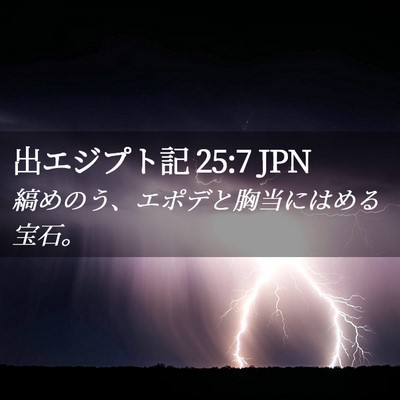 Picture 02 - 出エジプト記 25:7 JPN - 縞めのう、エポデと胸当にはめる宝 - Bible Verse Picture