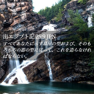 Picture 02 - 出エジプト記 25:9 JPN - すべてあなたに示す幕屋の型および - Bible Verse Picture