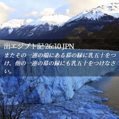 Picture 02 - 出エジプト記 26:10 JPN - またその一連の端にある幕の縁に乳 - Bible Verse Picture
