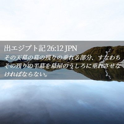 Picture 02 - 出エジプト記 26:12 JPN - その天幕の幕の残りの垂れる部分、 - Bible Verse Picture