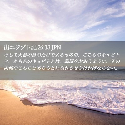 Picture 02 - 出エジプト記 26:13 JPN - そして天幕の幕のたけで余るものの - Bible Verse Picture