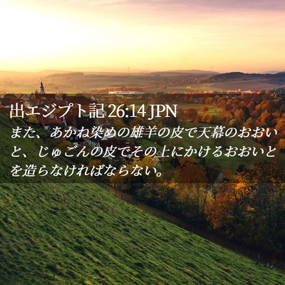 Picture 02 - 出エジプト記 26:14 JPN - また、あかね染めの雄羊の皮で天幕 - Bible Verse Picture