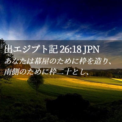 Picture 02 - 出エジプト記 26:18 JPN - あなたは幕屋のために枠を造り、南 - Bible Verse Picture