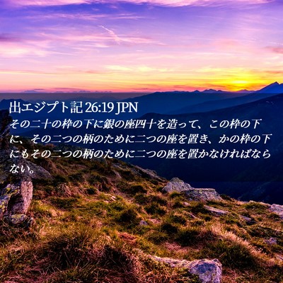 Picture 02 - 出エジプト記 26:19 JPN - その二十の枠の下に銀の座四十を造 - Bible Verse Picture