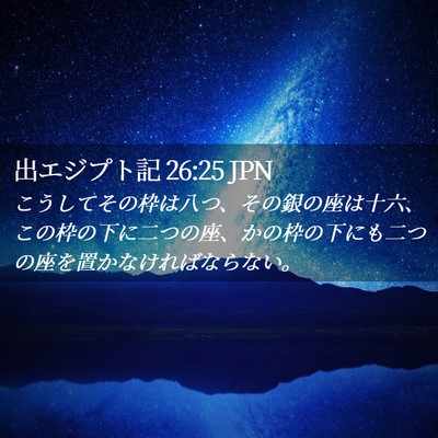 Picture 02 - 出エジプト記 26:25 JPN - こうしてその枠は八つ、その銀の座 - Bible Verse Picture