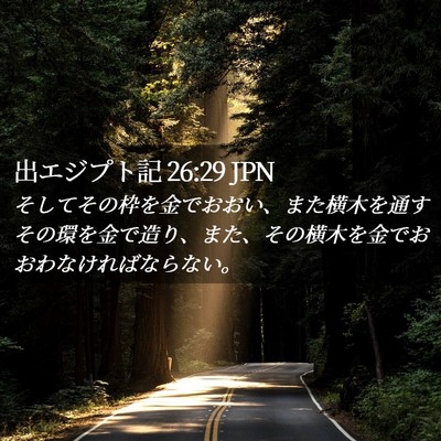 Picture 02 - 出エジプト記 26:29 JPN - そしてその枠を金でおおい、また横 - Bible Verse Picture
