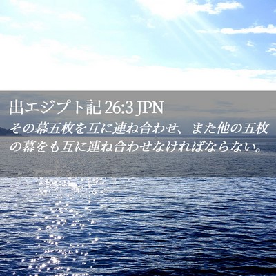 Picture 02 - 出エジプト記 26:3 JPN - その幕五枚を互に連ね合わせ、また - Bible Verse Picture
