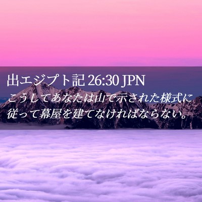 Picture 02 - 出エジプト記 26:30 JPN - こうしてあなたは山で示された様式 - Bible Verse Picture